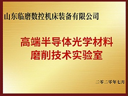 临磨股份-高端半导体光学材料磨削技术实验室