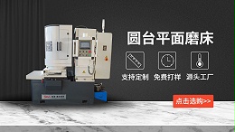 圆台平面磨床的安全操作规程是什么