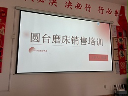匠心传技，赋能销售！山东临磨董事长亲授圆台平面磨床产品知识，聚力拓市