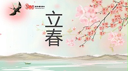 春启万物生 匠心筑新程-山东临磨与您共迎立春