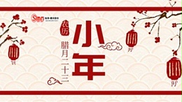 小年启岁 匠筑新章--山东临磨恭贺北方小年安康