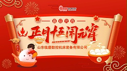 元宵佳节至，山东临磨 “磨” 力全开送福，品质产品共赴新程