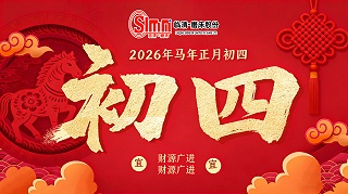 正月初四，迎灶接财，山东临磨数控机床祝您财气盈门！