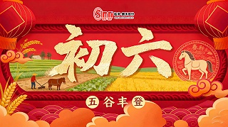 正月初六，送穷开市，山东临磨数控机床祝您六六大顺！