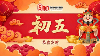 正月初五，迎财破五，山东临磨数控机床祝您新春纳福！