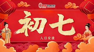 正月初七，人间庆生，山东临磨数控机床祝您幸福安康！