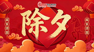 除夕守岁，年味正浓山东临磨数控机床祝大家除夕安康！