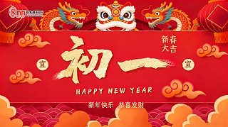 正月初一，拜年贺岁山东临磨数控机床祝您新春大吉！