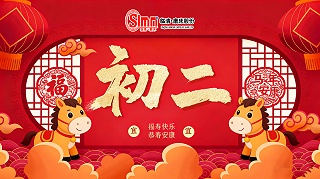 正月初二，归宁省亲，山东临磨数控机床祝您新春愉快！