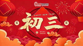 正月初三，安宅守岁山东临磨数控机床祝您万事顺意！