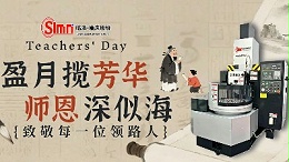 薪火相传守初心，匠心筑梦谢师恩|山东临磨股份恭祝教师节快乐